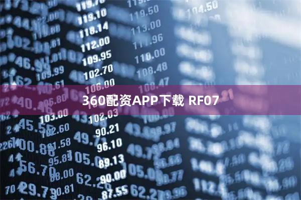 360配资APP下载 RF07